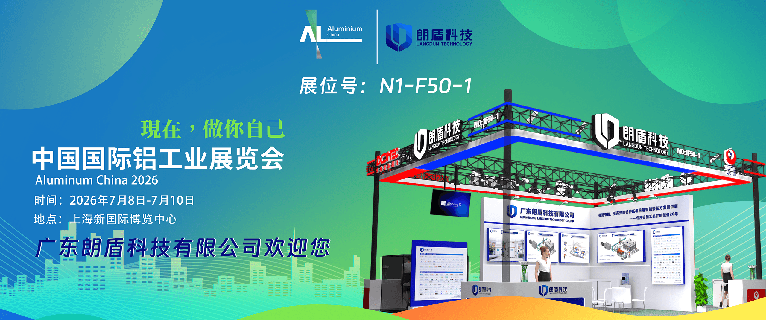 简讯:朗盾科技参加中国国际铝工业展览会,N1-F50-1 展位静候莅临